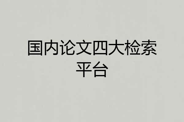 国内论文四大检索平台