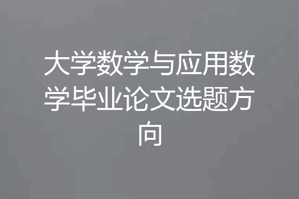 大学数学与应用数学毕业论文选题方向