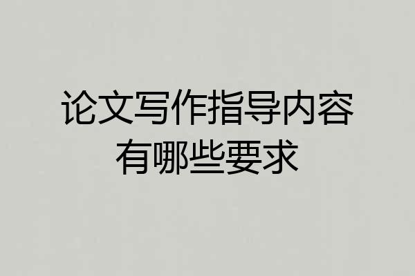 论文写作指导内容有哪些要求