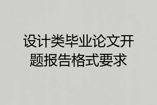 设计类毕业论文开题报告格式要求