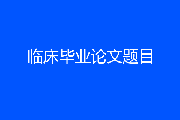 临床毕业论文题目