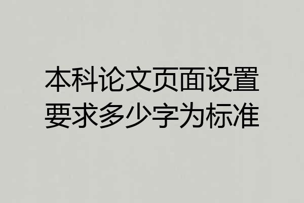 本科论文页面设置要求多少字为标准