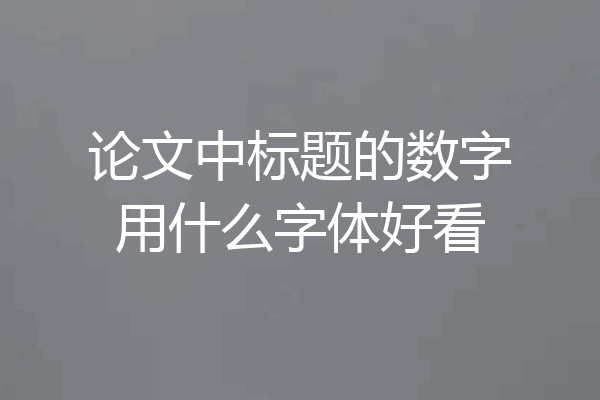 论文中标题的数字用什么字体好看