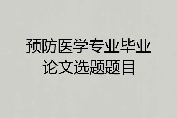 预防医学专业毕业论文选题题目