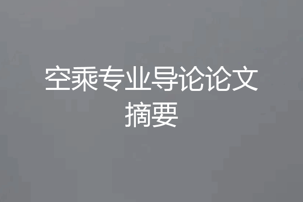 空乘专业导论论文摘要