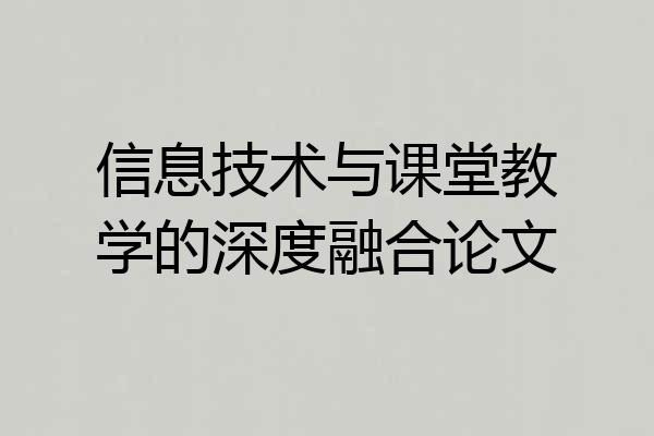 信息技术与课堂教学的深度融合论文