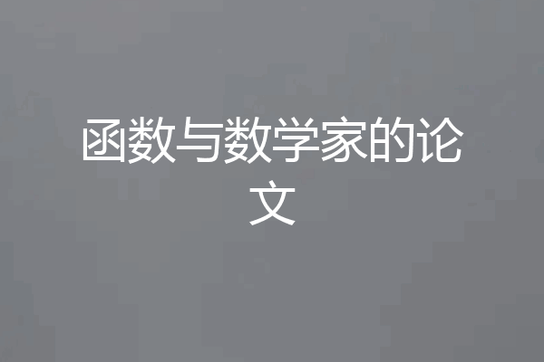 函数与数学家的论文