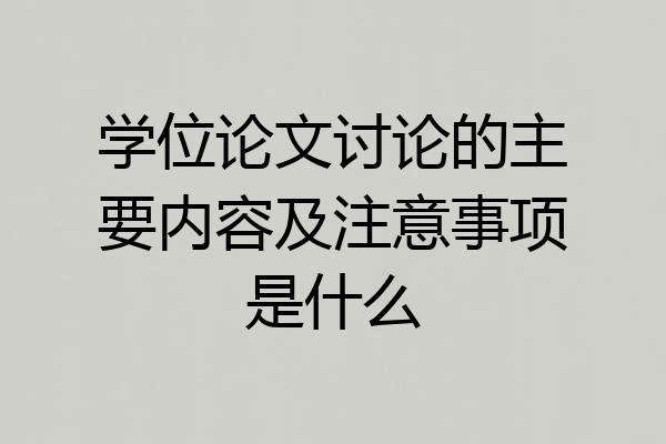 学位论文讨论的主要内容及注意事项是什么