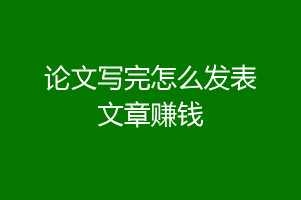 论文写完怎么发表文章赚钱