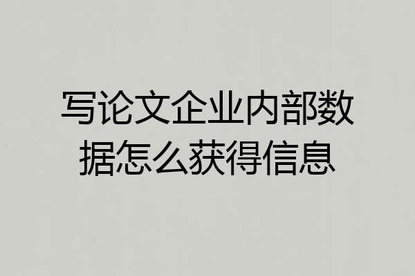 写论文企业内部数据怎么获得信息