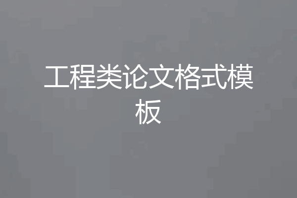 工程类论文格式模板