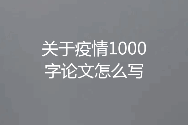 关于疫情1000字论文怎么写