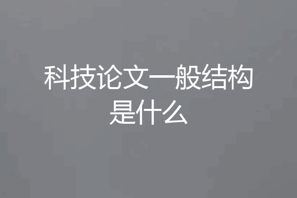 科技论文一般结构是什么