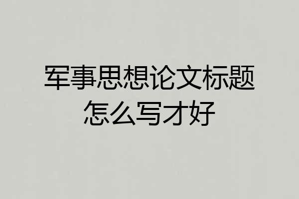 军事思想论文标题怎么写才好