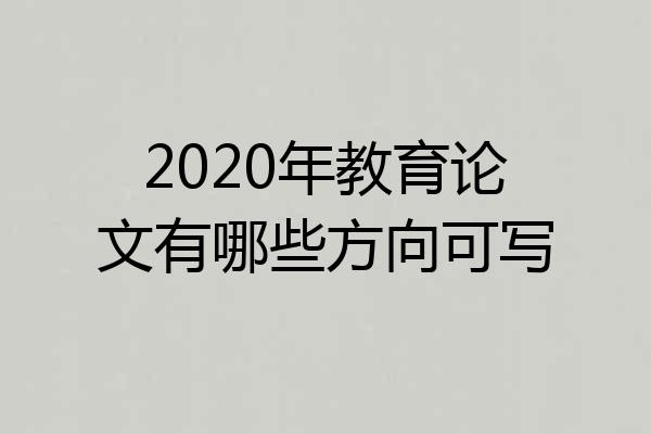 2020年教育论文有哪些方向可写