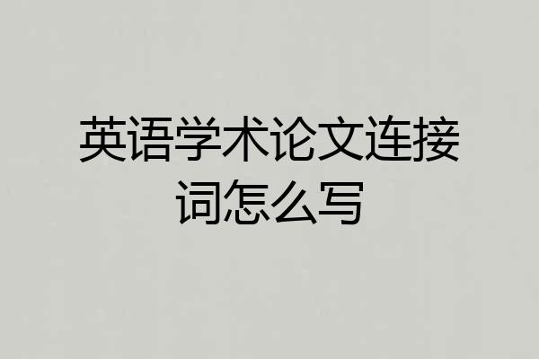 英语学术论文连接词怎么写