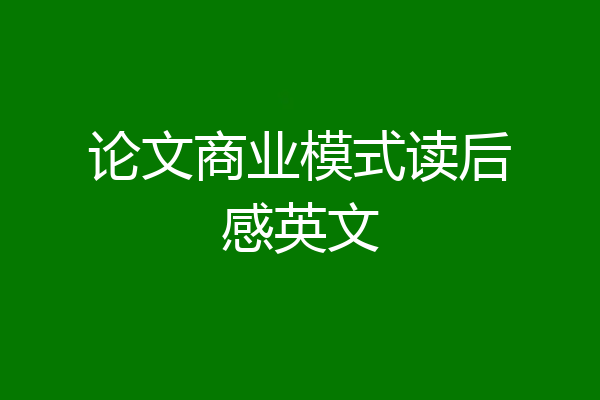 论文商业模式读后感英文