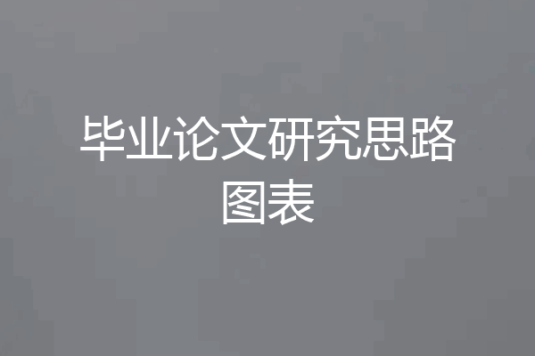 毕业论文研究思路图表
