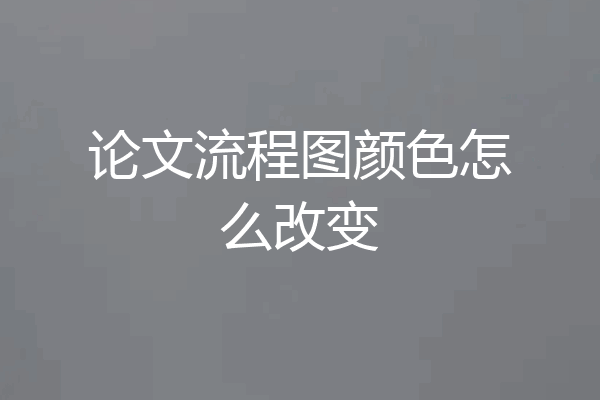 论文流程图颜色怎么改变