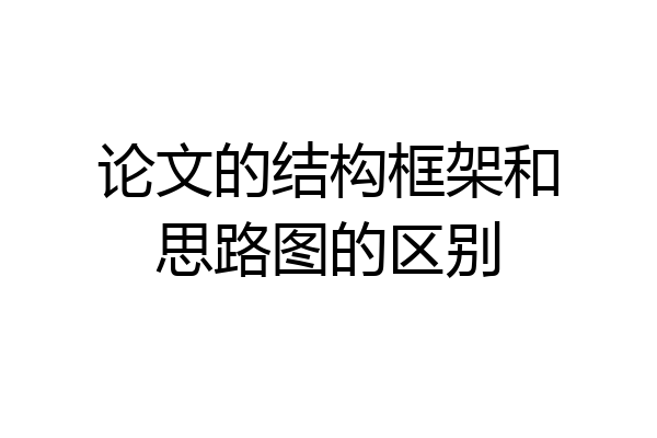 论文的结构框架和思路图的区别