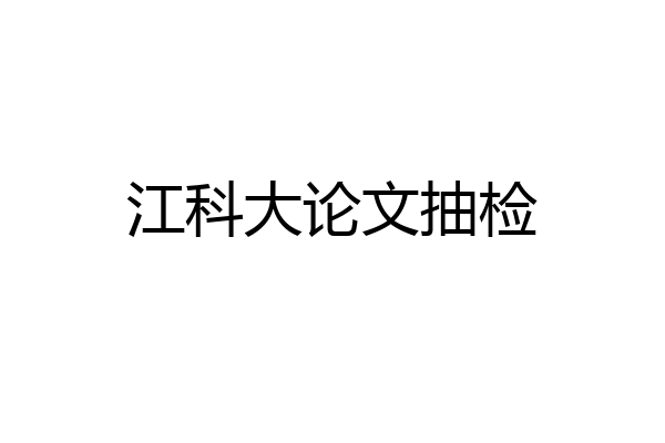 江科大论文抽检