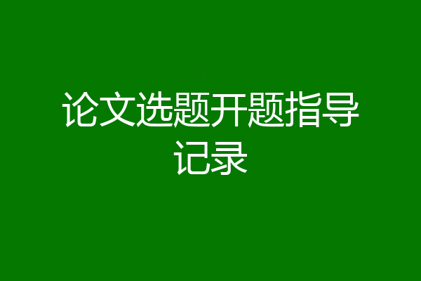 论文选题开题指导记录