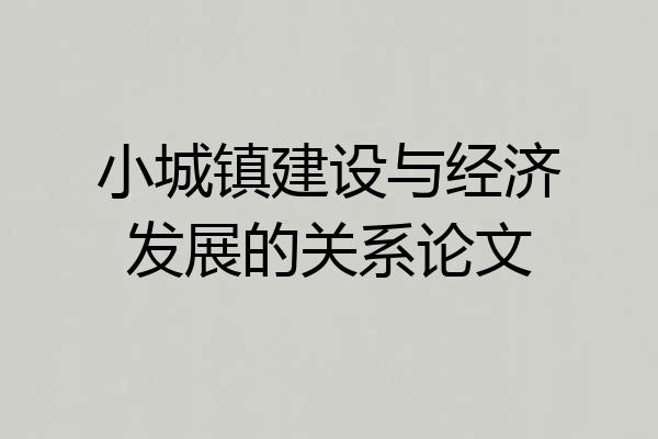 小城镇建设与经济发展的关系论文