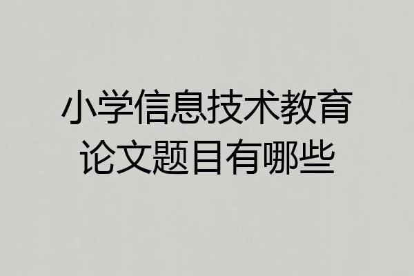 小学信息技术教育论文题目有哪些