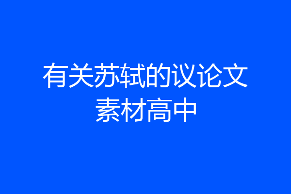 有关苏轼的议论文素材高中