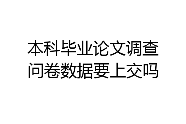 本科毕业论文调查问卷数据要上交吗