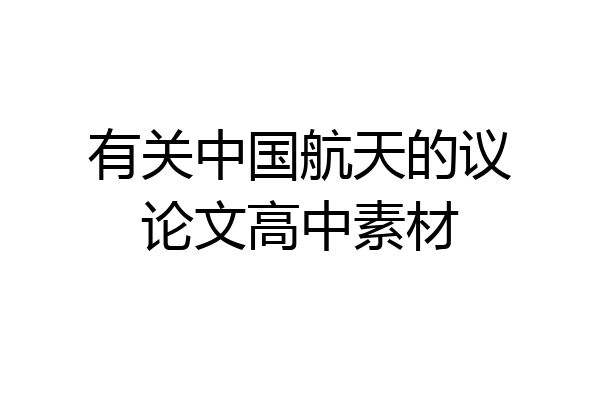 有关中国航天的议论文高中素材