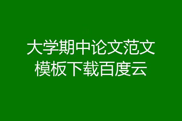 大学期中论文范文模板下载百度云