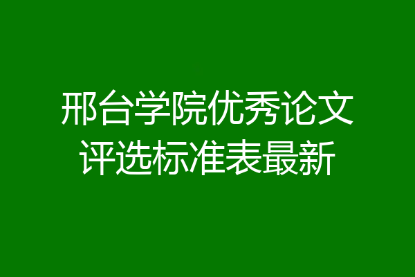 邢台学院优秀论文评选标准表最新
