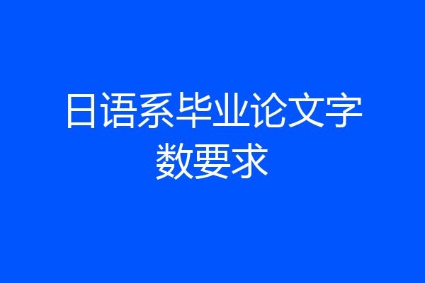 日语系毕业论文字数要求