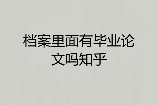 档案里面有毕业论文吗知乎