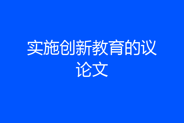 实施创新教育的议论文