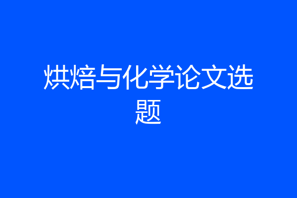 烘焙与化学论文选题