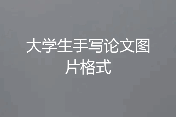大学生手写论文图片格式