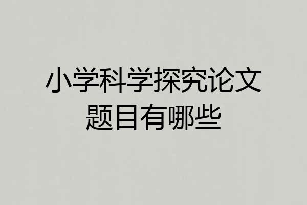 小学科学探究论文题目有哪些