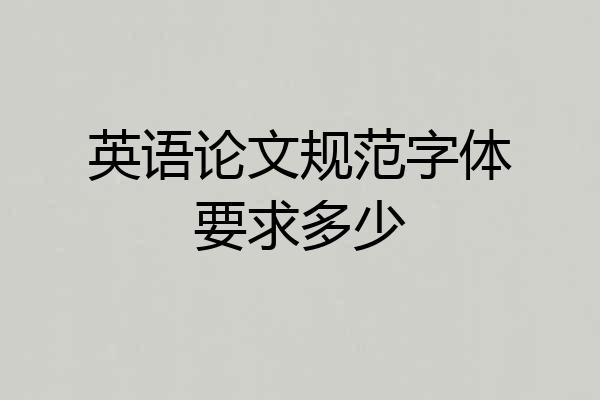 英语论文规范字体要求多少