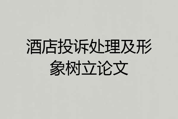 酒店投诉处理及形象树立论文