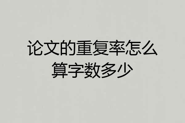论文的重复率怎么算字数多少