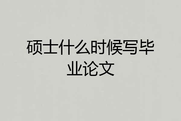 硕士什么时候写毕业论文