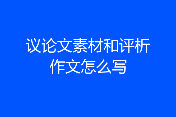 议论文素材和评析作文怎么写