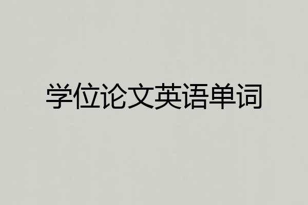 学位论文英语单词