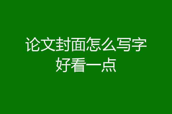 论文封面怎么写字好看一点