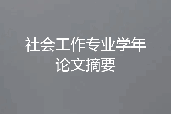 社会工作专业学年论文摘要