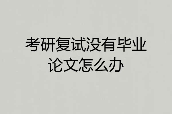 考研复试没有毕业论文怎么办