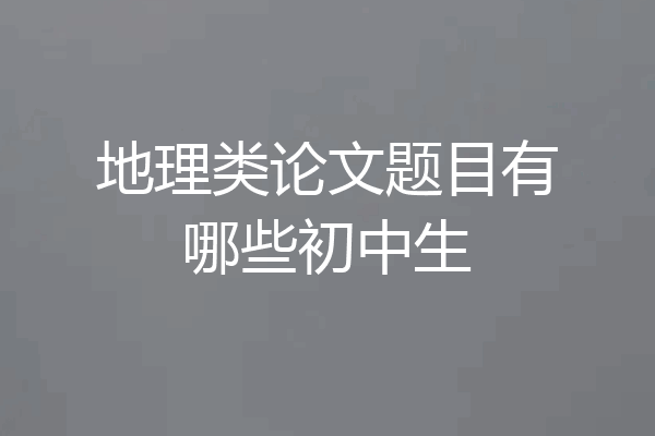 地理类论文题目有哪些初中生