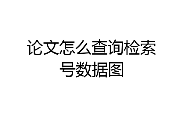 论文怎么查询检索号数据图
